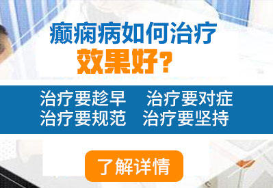 瀘州正規(guī)癲癇病醫(yī)院治療收費高嗎