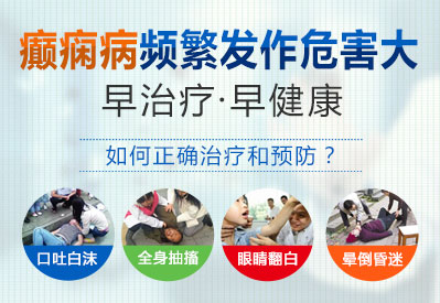 德陽(yáng)哪家醫(yī)院治療癲癇好