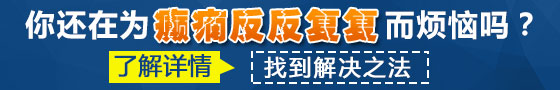 宜賓兒童癲癇病醫(yī)院哪家比較好
