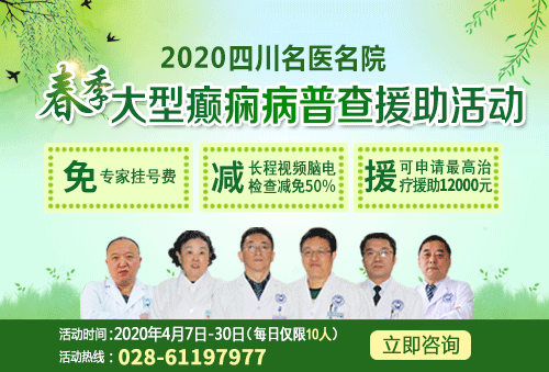 2020四川名醫(yī)名院春季大型癲癇病普查援助活動(dòng)