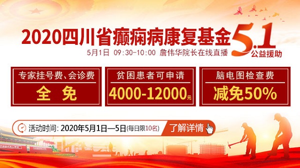 2020四川省癲癇病康復基金五一公益援助