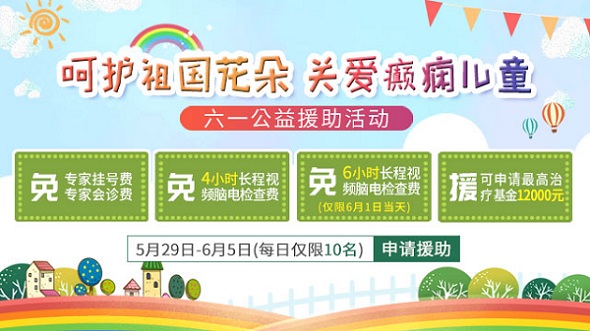 “呵護祖國花朵，關(guān)愛癲癇兒童”六一公益援助活動