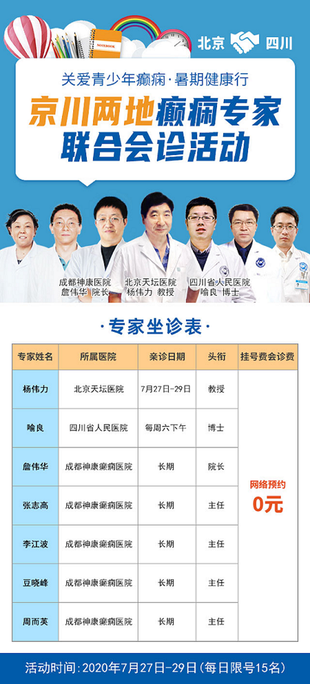 成都神康癲癇醫院承辦“關愛青少年癲癇，暑期健康行”7月27-29日京川兩地癲癇專家聯合會診活動