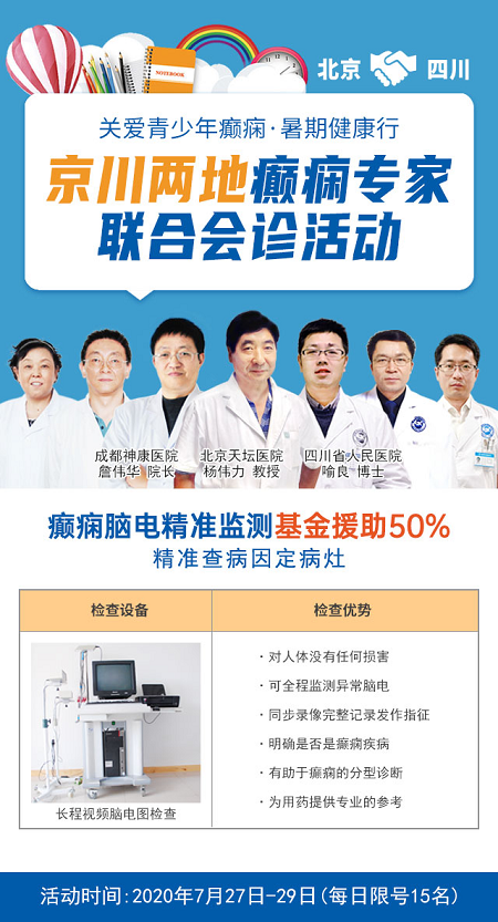 成都神康癲癇醫院承辦“關愛青少年癲癇，暑期健康行”7月27-29日京川兩地癲癇專家聯合會診活動