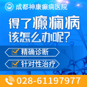 成都那個癲癇病醫院好