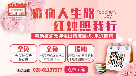 成都癲癇病醫院新聞大事件：教師節“紅燭公益計劃”幫助癲癇教師走出病魔困擾，重返三尺講臺