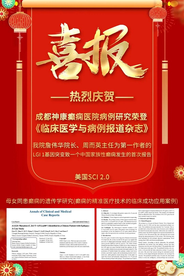 成都癲癇病醫院【學術動態】神康與國際接軌，我院專家研究報告第三次榮登國際醫學雜志