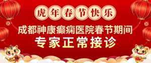 【春節不放假】「成都癲癇病醫院」成都神康癲癇醫院春節期間正常接診，溫暖堅守只為守護您的健康！