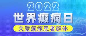 世界癲癇日！科學抗癲規范治療，成都癲癇病醫院呼吁關愛癲癇患者群體。