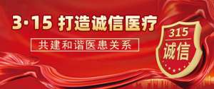 【3.15消費者權益日】成都癲癇病醫院嚴把醫療質量關，堅守誠信醫療
